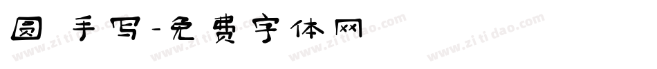 圆 手写字体转换